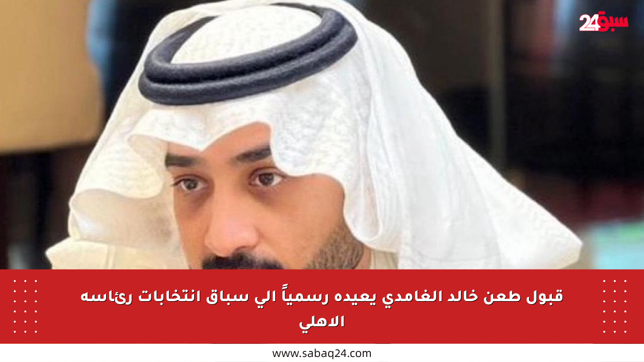 قبول طعن خالد الغامدي يعيده رسمياً إلى سباق انتخابات رئاسة الأهلي